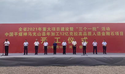 产值破18.5亿！郑州迈锐科技12亿克拉人造金刚石项目重磅开工