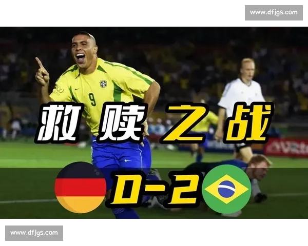 回望2002年世界杯巴西对阵德国的巅峰之战与冠军荣耀传奇 回望2002年世界杯巴西对阵德国的巅峰之战与冠军荣耀传奇